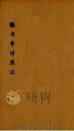 曝书亭诗録箋注  2（ PDF版）