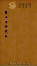 曝书亭诗録箋注  3（ PDF版）