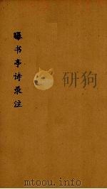曝书亭诗録箋注 5 PDF电子版封面 朱彜尊著