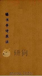 曝书亭诗録箋注  6（ PDF版）