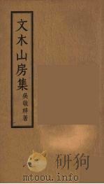 文木山房集  全（ PDF版）