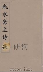 瓶水斋主诗集 1 PDF电子版封面 舒位著