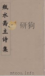 瓶水斋主诗集  3（ PDF版）
