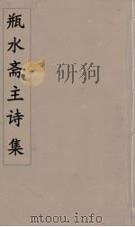 瓶水斋主诗集  4（ PDF版）