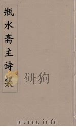 瓶水斋主诗集 5 PDF电子版封面 舒位著