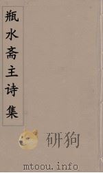 瓶水斋主诗集  6（ PDF版）