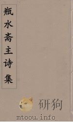 瓶水斋主诗集  8（ PDF版）