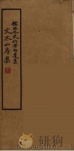 文木山房集  1（ PDF版）