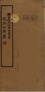 文木山房集  2（ PDF版）