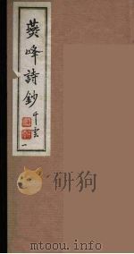 燕峰诗钞  1（ PDF版）