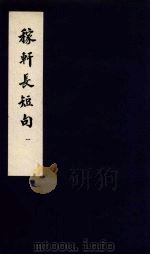 东坡乐府 稼轩长短句 1 PDF电子版封面 苏轼著