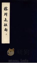 东坡乐府 稼轩长短句 3 PDF电子版封面 苏轼著