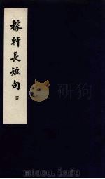 东坡乐府  稼轩长短句  4（ PDF版）
