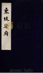东坡乐府  稼轩长短句  5（ PDF版）