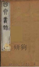 四六丛话  1（1881 PDF版）