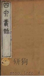 四六丛话  2（1881 PDF版）