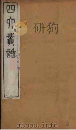 四六丛话  4（1881 PDF版）