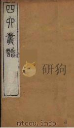 四六丛话  12（1881 PDF版）