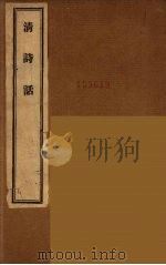 清诗话  1（1947 PDF版）