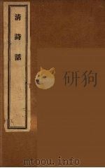 清诗话 2 1947 PDF电子版封面 丁仲祊著