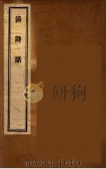 清诗话 3 1947 PDF电子版封面 丁仲祊著