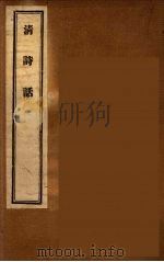 清诗话  4（1947 PDF版）