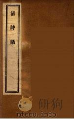 清诗话  5（1947 PDF版）