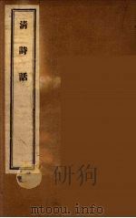 清诗话  6（1947 PDF版）