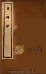清诗话 7 1947 PDF电子版封面 丁仲祊著