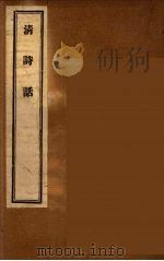清诗话 8 1947 PDF电子版封面 丁仲祊著