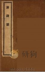 清诗话  10（1947 PDF版）