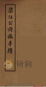 梁任公诗稿手迹（ PDF版）