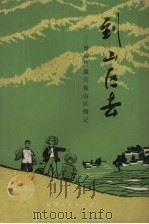 到山区去  禄劝县撒营盘山区侧记（1972 PDF版）