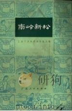 南岭新松  上山下乡知识青年散文集（1973 PDF版）