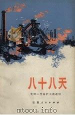 八十八天 芜钢二号高炉工地速写 1973 PDF电子版封面 10102.575 芜湖市工人业余创作组编