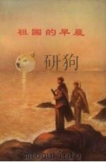 祖国的早晨  散文选辑（1972 PDF版）
