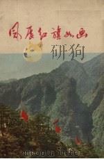 风展红旗如画（1972 PDF版）