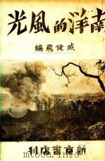 南洋的风光（ PDF版）