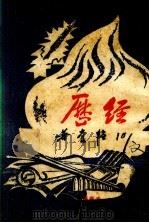 经历 光华书刊之一 1948.03 PDF电子版封面