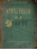 国营零售企业会计教材 初稿 1953 PDF电子版封面 中央人民政府商业部财务会计局编