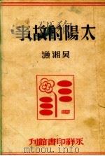 太阳的故事（1947 PDF版）