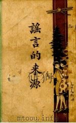 谣言的来源（1933 PDF版）