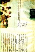 狂雨 PDF电子版封面 冰波撰;文艺创作丛书编辑委员会编辑