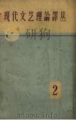 现代文艺理论译丛 1963年 第2期 1963 PDF电子版封面 中国科学院文学研究所,现代文艺理论译丛编辑委员会编