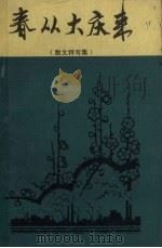 春从大庆来  散文特写集（1972 PDF版）