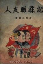 记苏联友人（1950 PDF版）