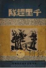 千里赶队 PDF电子版封面 新华书店南通分店编