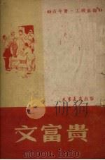 文富贵（1949 PDF版）