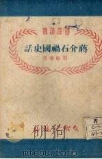 蒋介石祸国史话 1951 PDF电子版封面 刘松涛著;河南文教所编审科编辑
