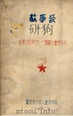 庆祝1965年“六一”国际儿童节专号 故事会 第4集 1965 PDF电子版封面